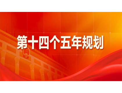 万利官网登录_万利（中国）为“十四五”规划建言献策 